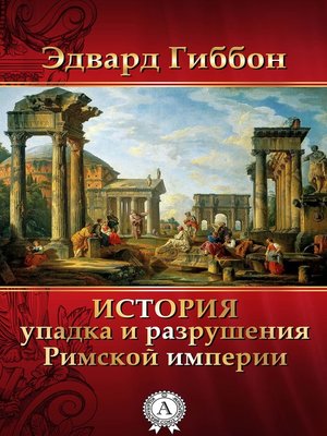 cover image of История упадка и разрушения Римской империи